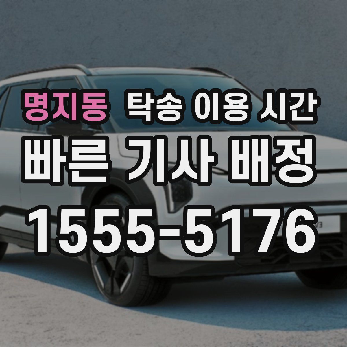 명지동 탁송 이용 시간
