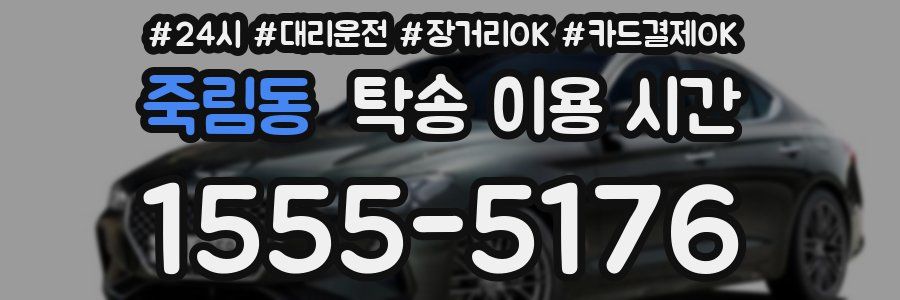 죽림동 탁송 이용 시간