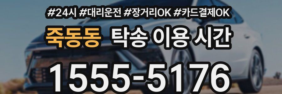 죽동동 탁송 이용 시간
