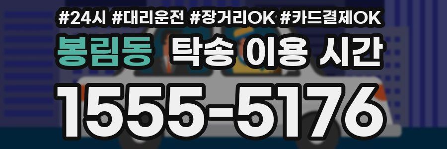 봉림동 탁송 이용 시간