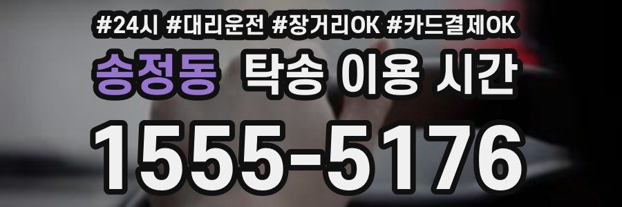 송정동 탁송 이용 시간
