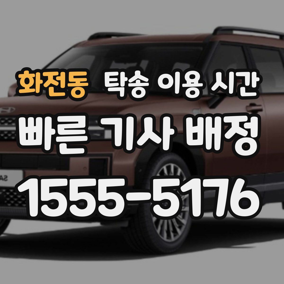 화전동 탁송 이용 시간