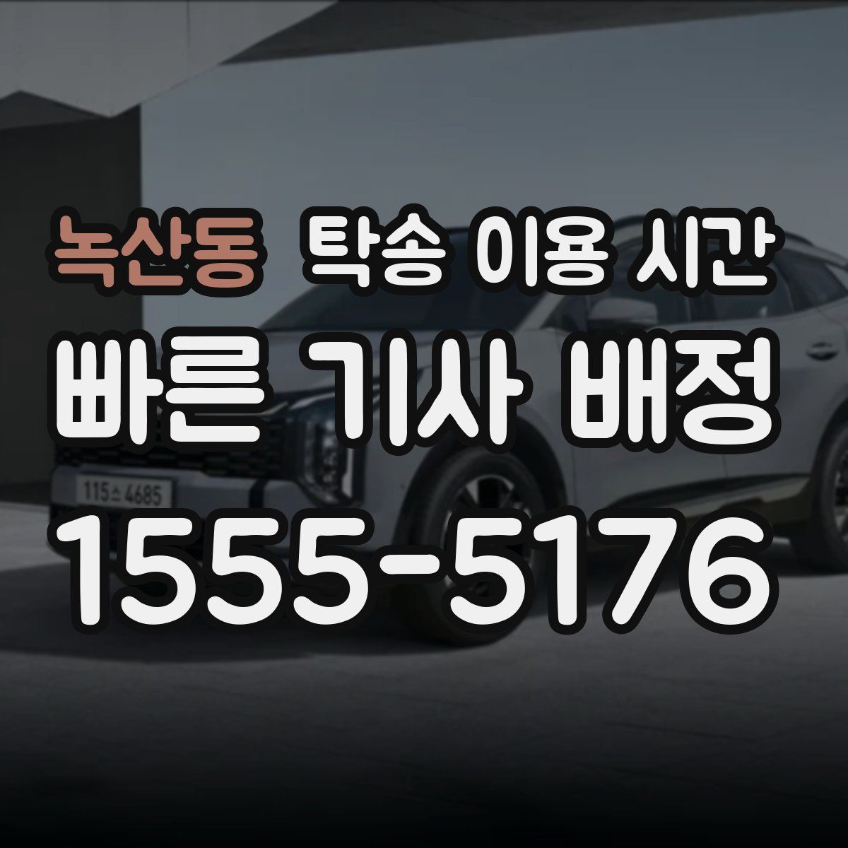 녹산동 탁송 이용 시간