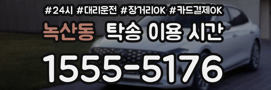 녹산동 탁송 이용 시간
