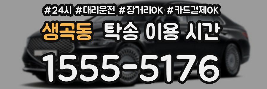 생곡동 탁송 이용 시간