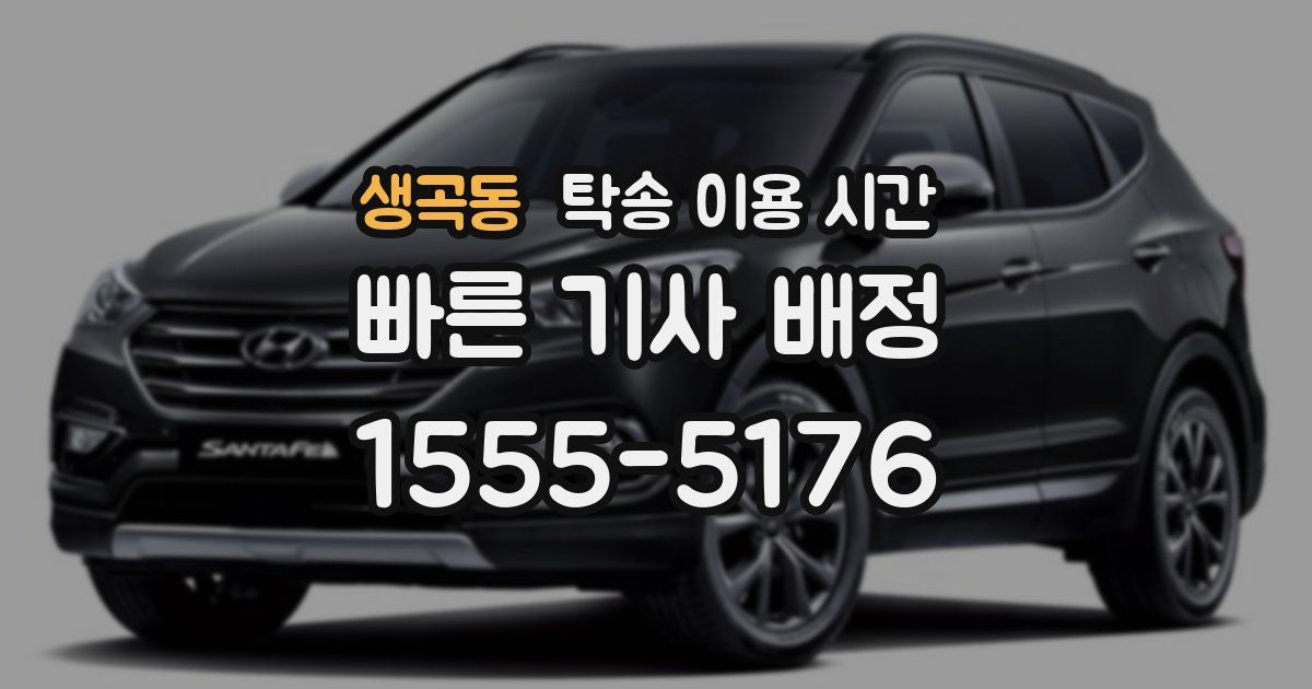 생곡동 탁송 이용 시간