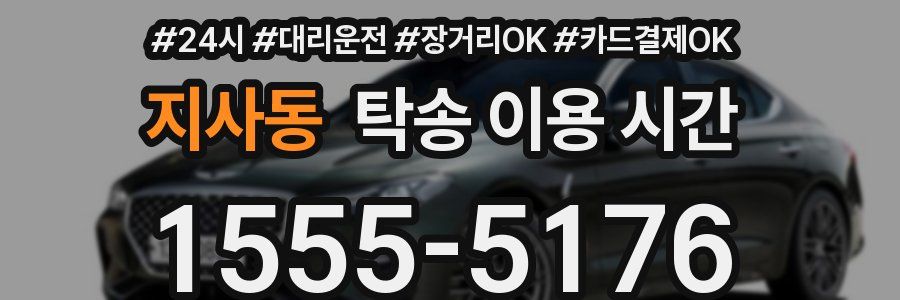 지사동 탁송 이용 시간