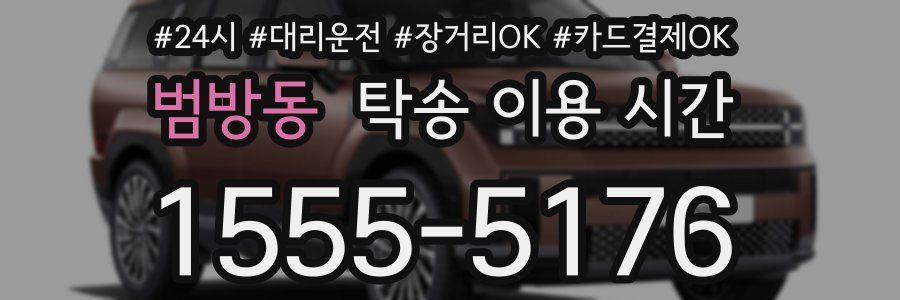 범방동 탁송 이용 시간