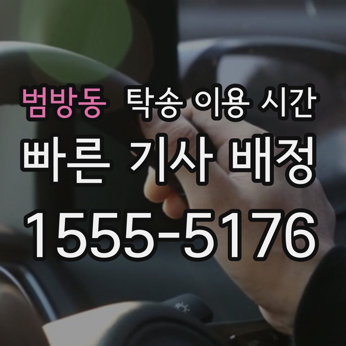 범방동 탁송 이용 시간