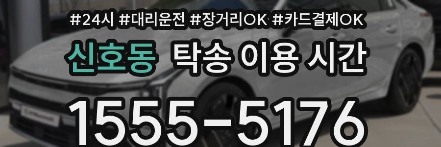신호동 탁송 이용 시간
