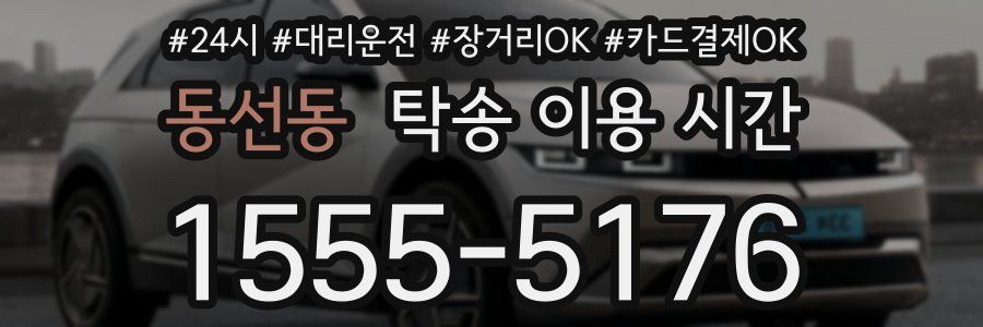 동선동 탁송 이용 시간