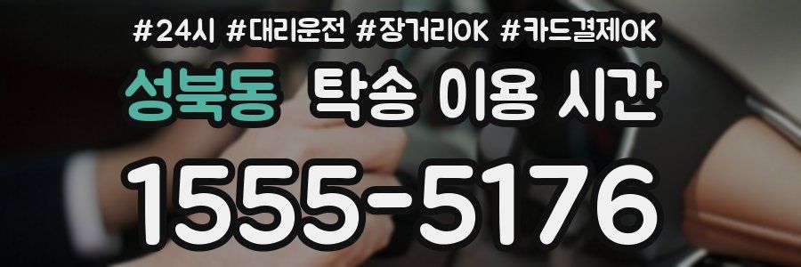 성북동 탁송 이용 시간