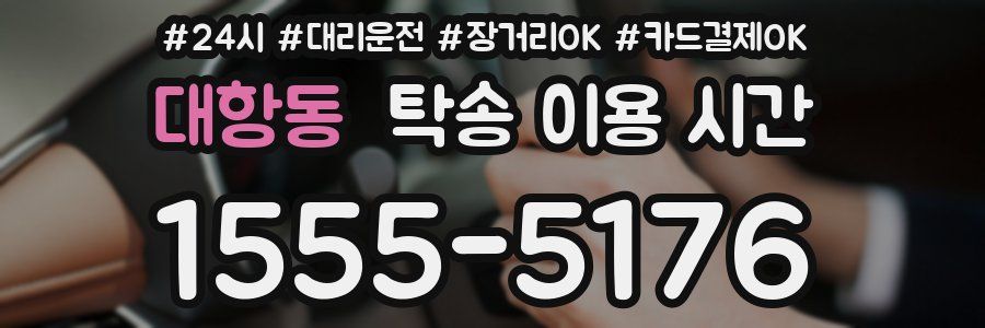 대항동 탁송 이용 시간