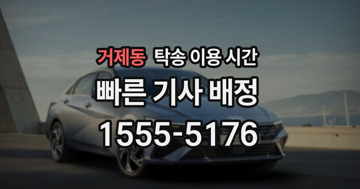 거제동 탁송 이용 시간