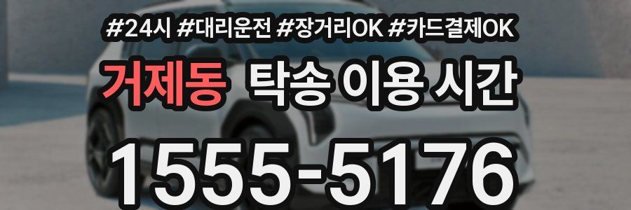 거제동 탁송 이용 시간