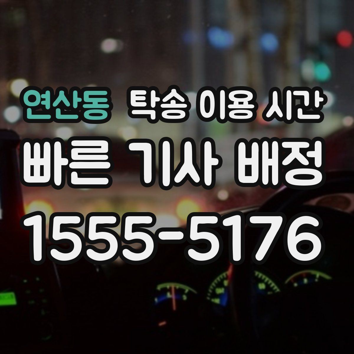 연산동 탁송 이용 시간 완료 뒤 서류 인계가 늦어질 때