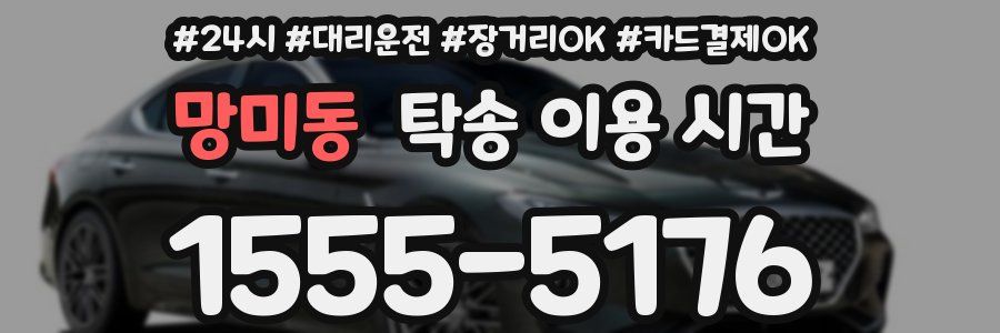 망미동 탁송 이용 시간