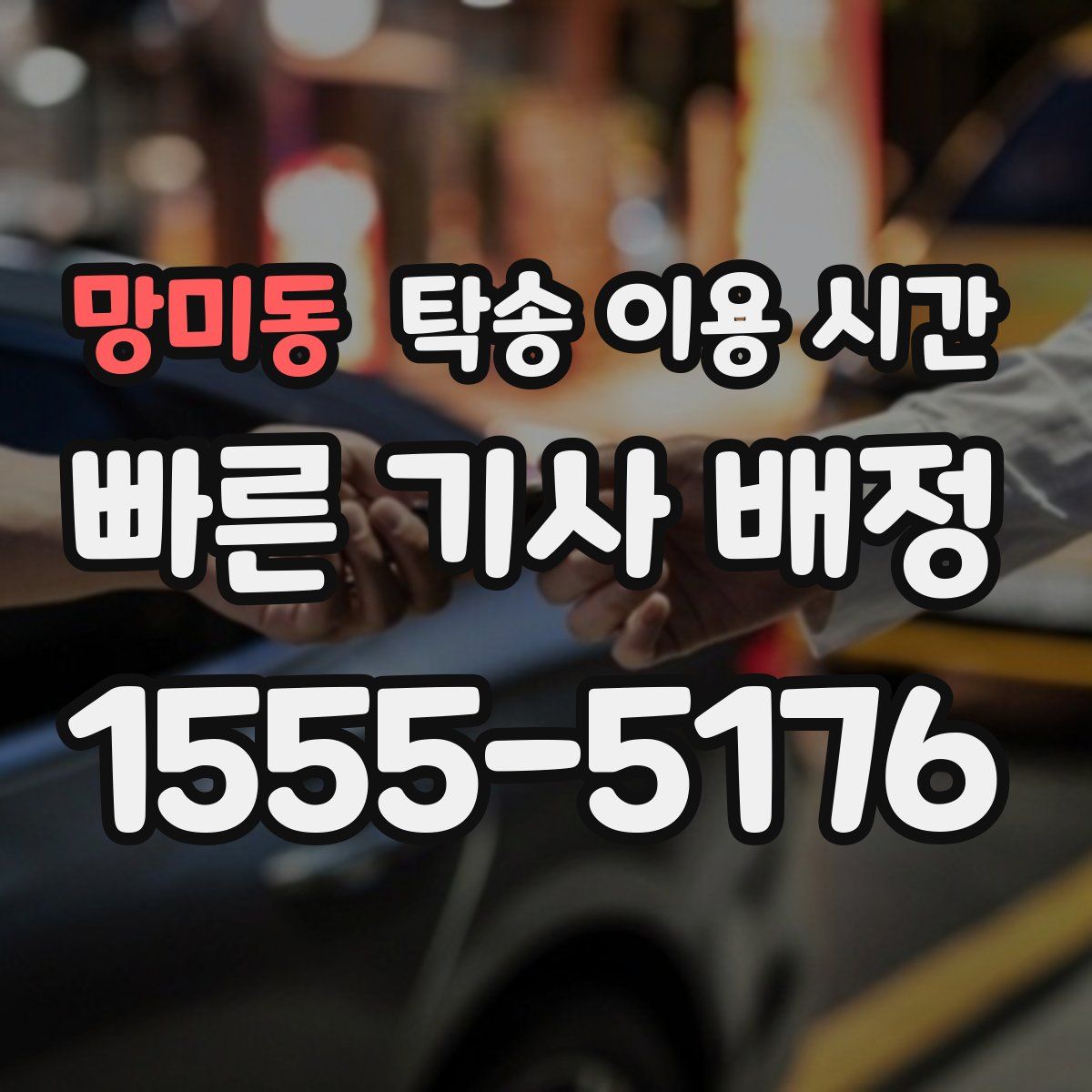 망미동 탁송 이용 시간