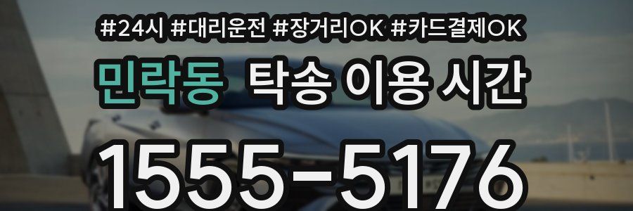 민락동 탁송 이용 시간
