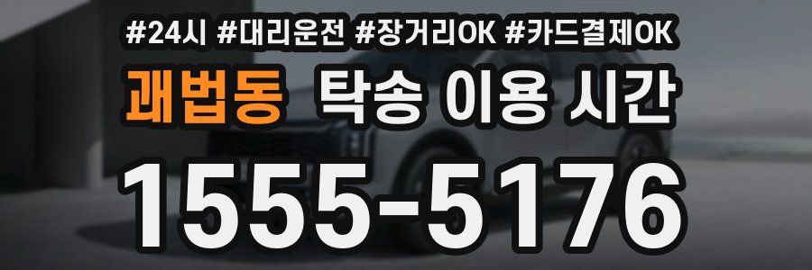 괘법동 탁송 이용 시간
