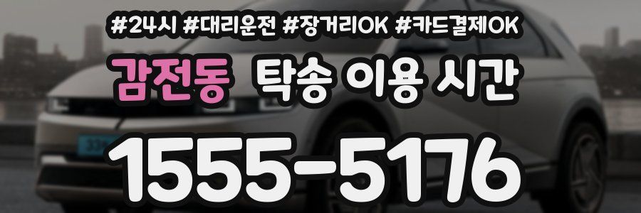 감전동 탁송 이용 시간