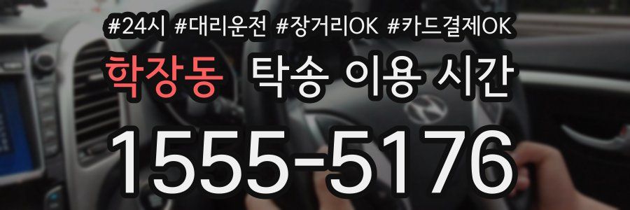 학장동 탁송 이용 시간