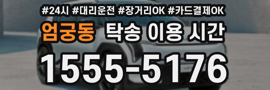 엄궁동 탁송 이용 시간