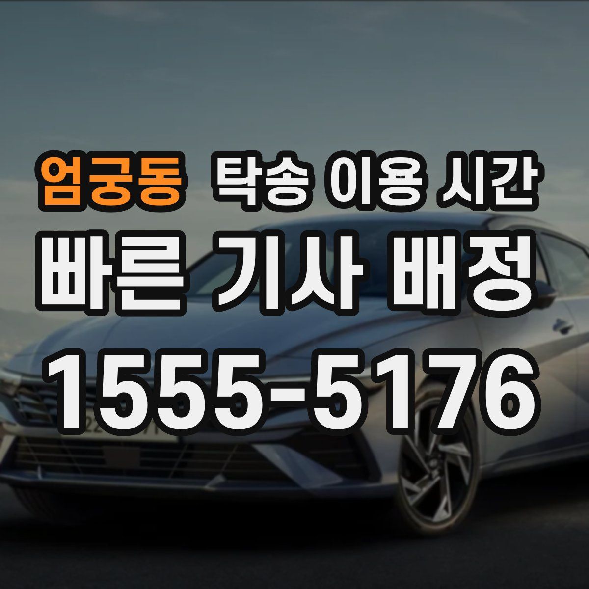 엄궁동 탁송 이용 시간