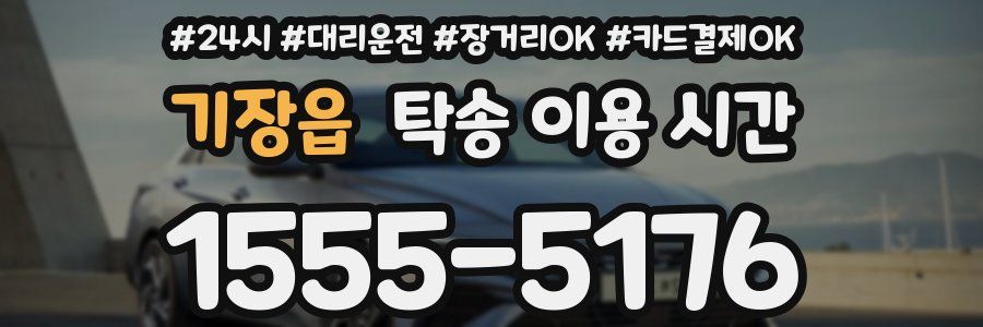 기장읍 탁송 이용 시간