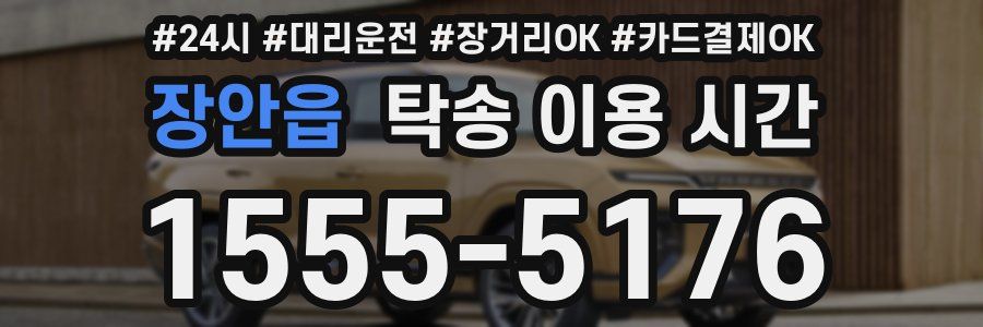 장안읍 탁송 이용 시간