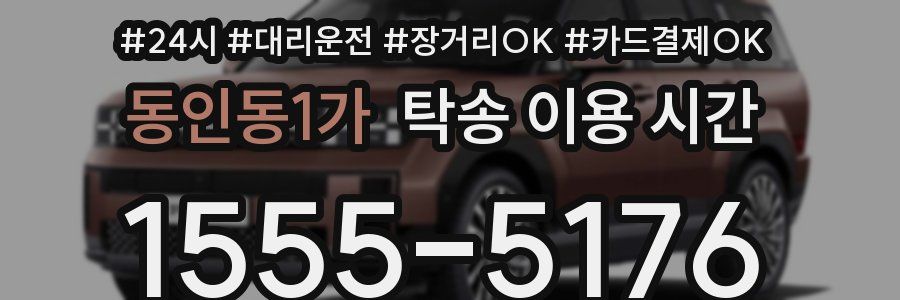 동인동1가 탁송 이용 시간