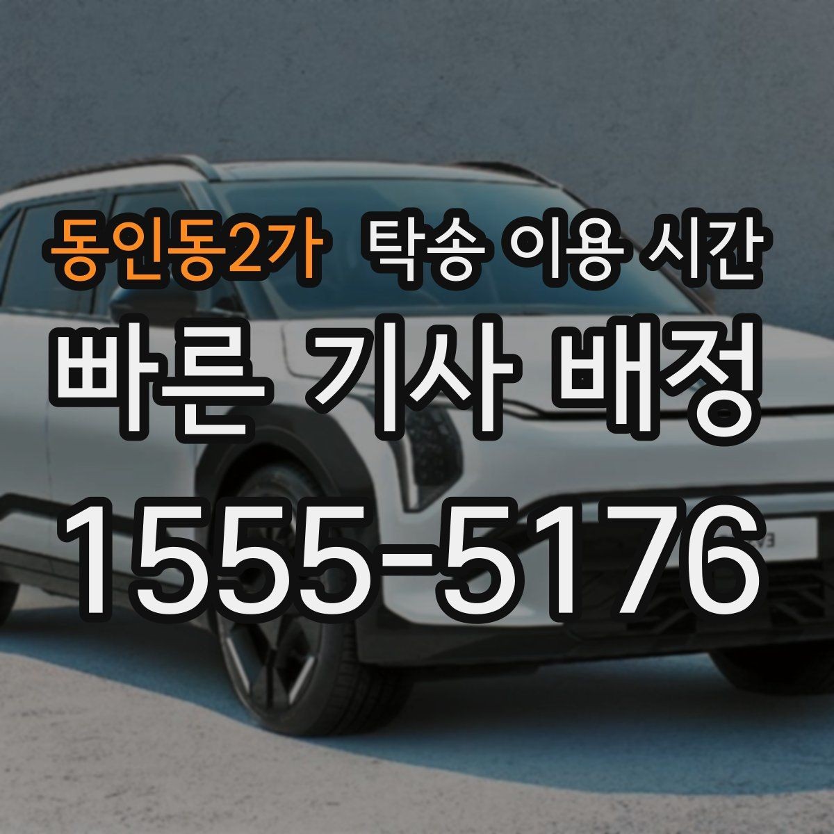 동인동2가 탁송 이용 시간 날씨 변화로 일정이 밀릴 때 대응