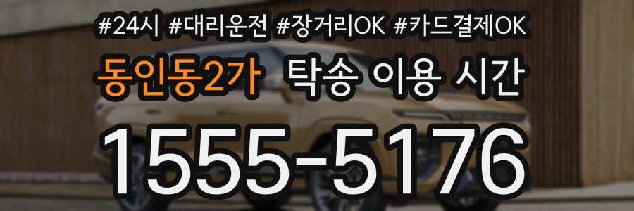 동인동2가 탁송 이용 시간