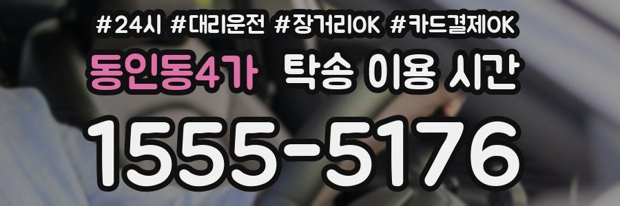 동인동4가 탁송 이용 시간