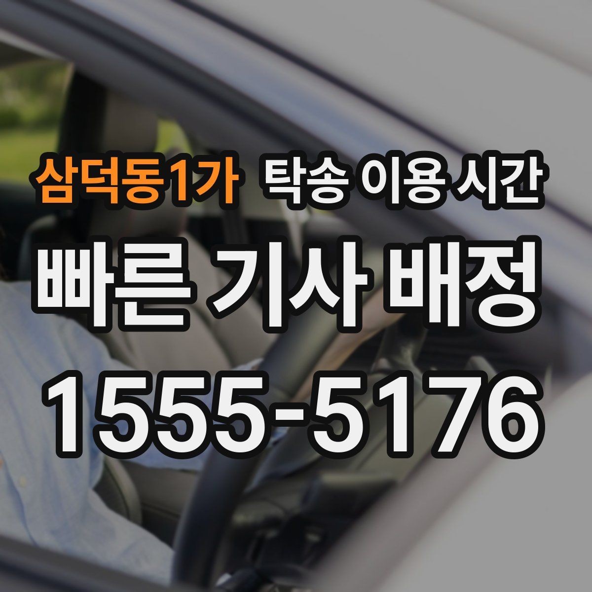 삼덕동1가 탁송 이용 시간 차량 전달 전 연락이 필요한 때
