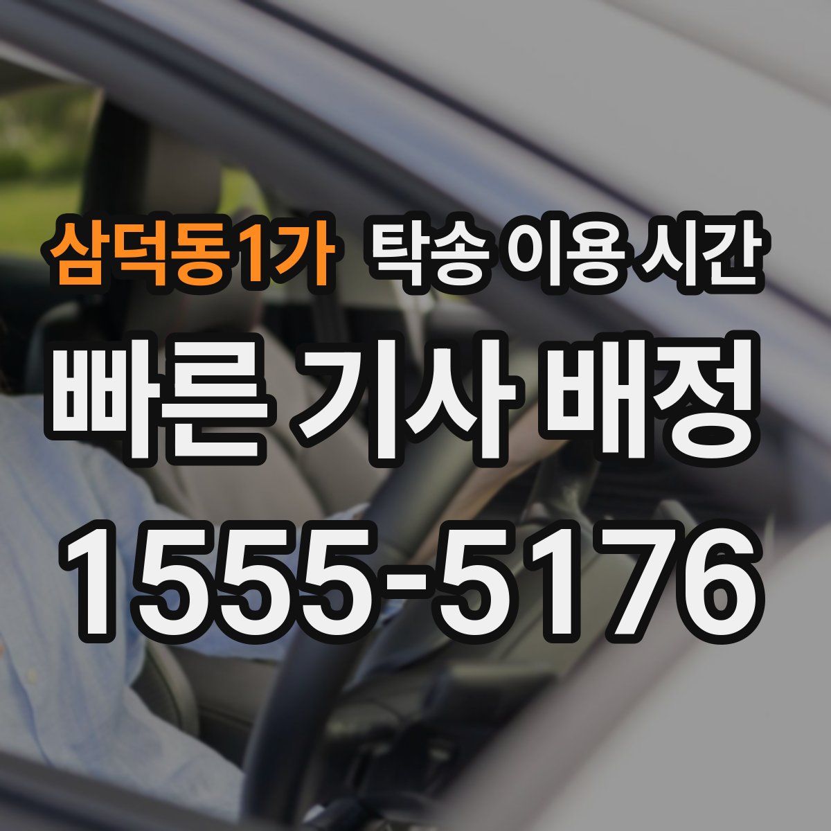 삼덕동1가 탁송 이용 시간
