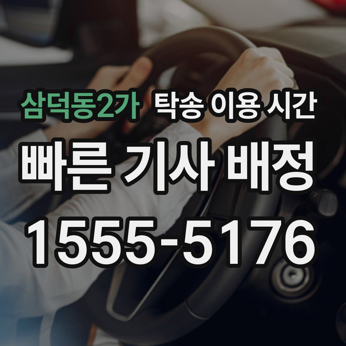 삼덕동2가 탁송 이용 시간