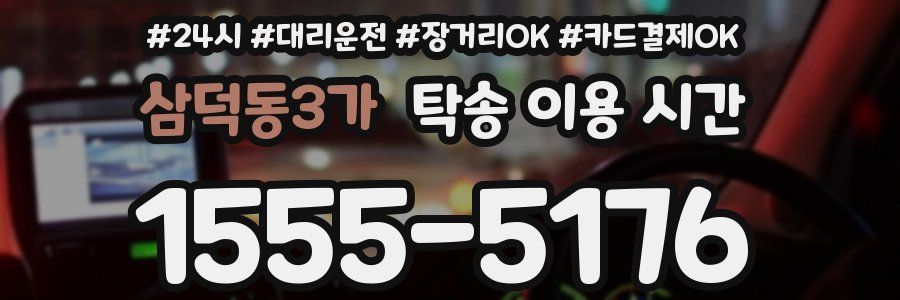 삼덕동3가 탁송 이용 시간