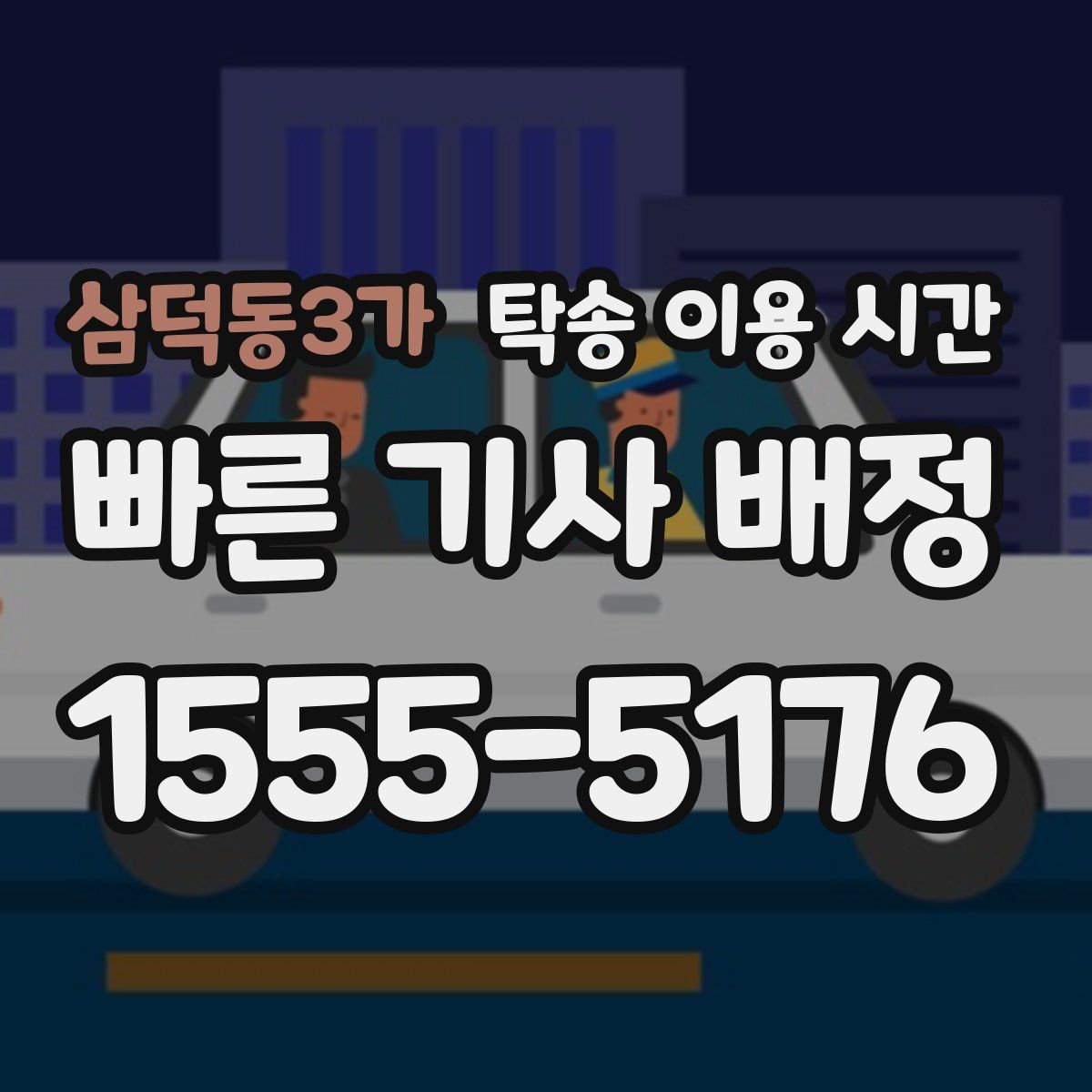 삼덕동3가 탁송 이용 시간