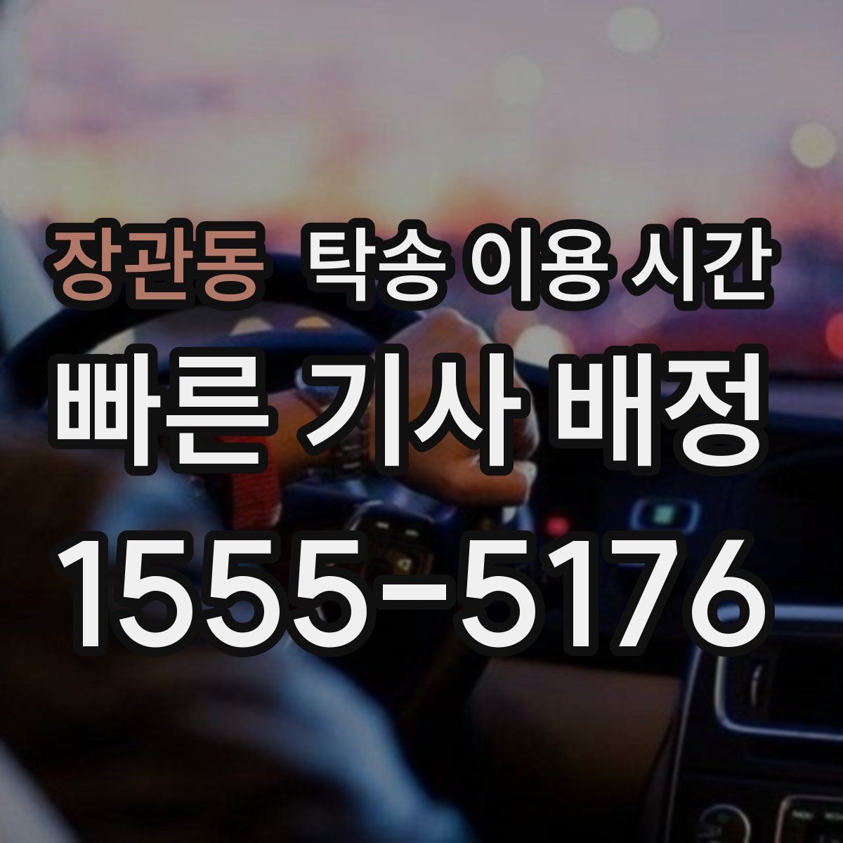장관동 탁송 이용 시간
