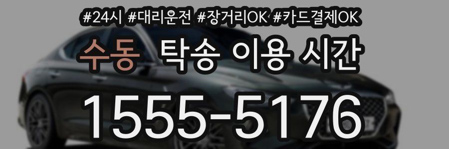 수동 탁송 이용 시간