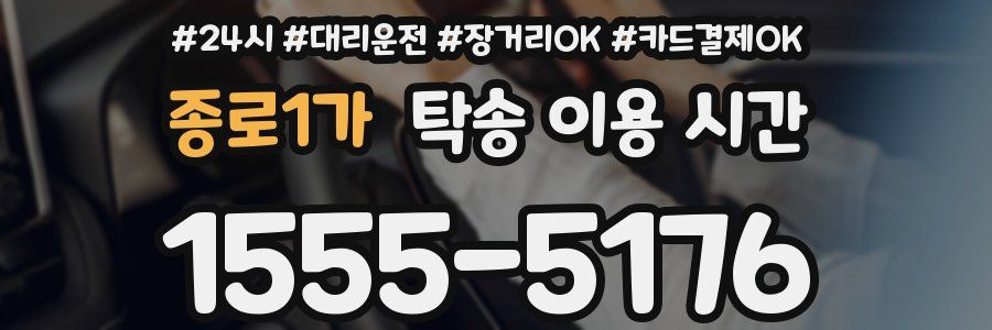 종로1가 탁송 이용 시간