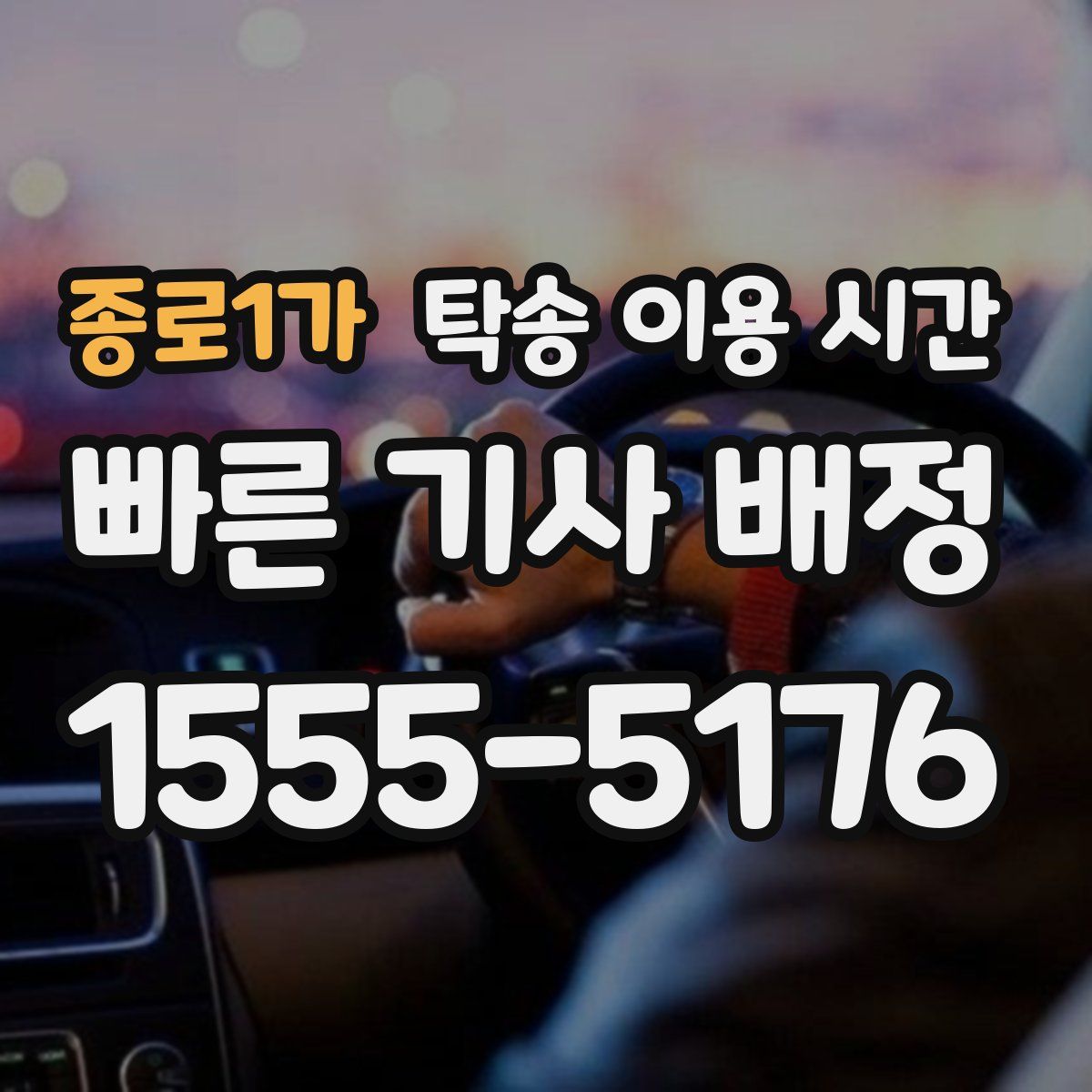 종로1가 탁송 이용 시간