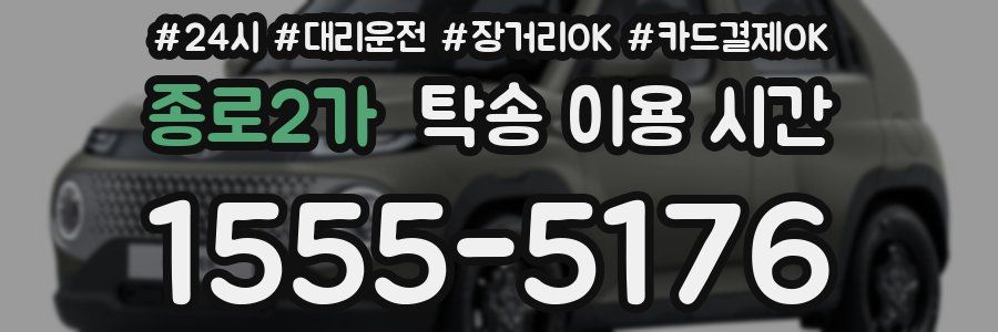 종로2가 탁송 이용 시간