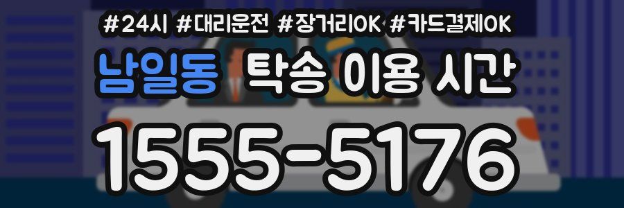 남일동 탁송 이용 시간