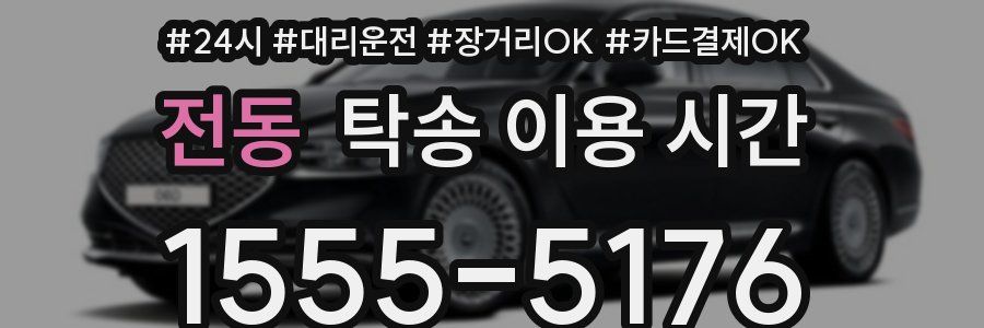 전동 탁송 이용 시간