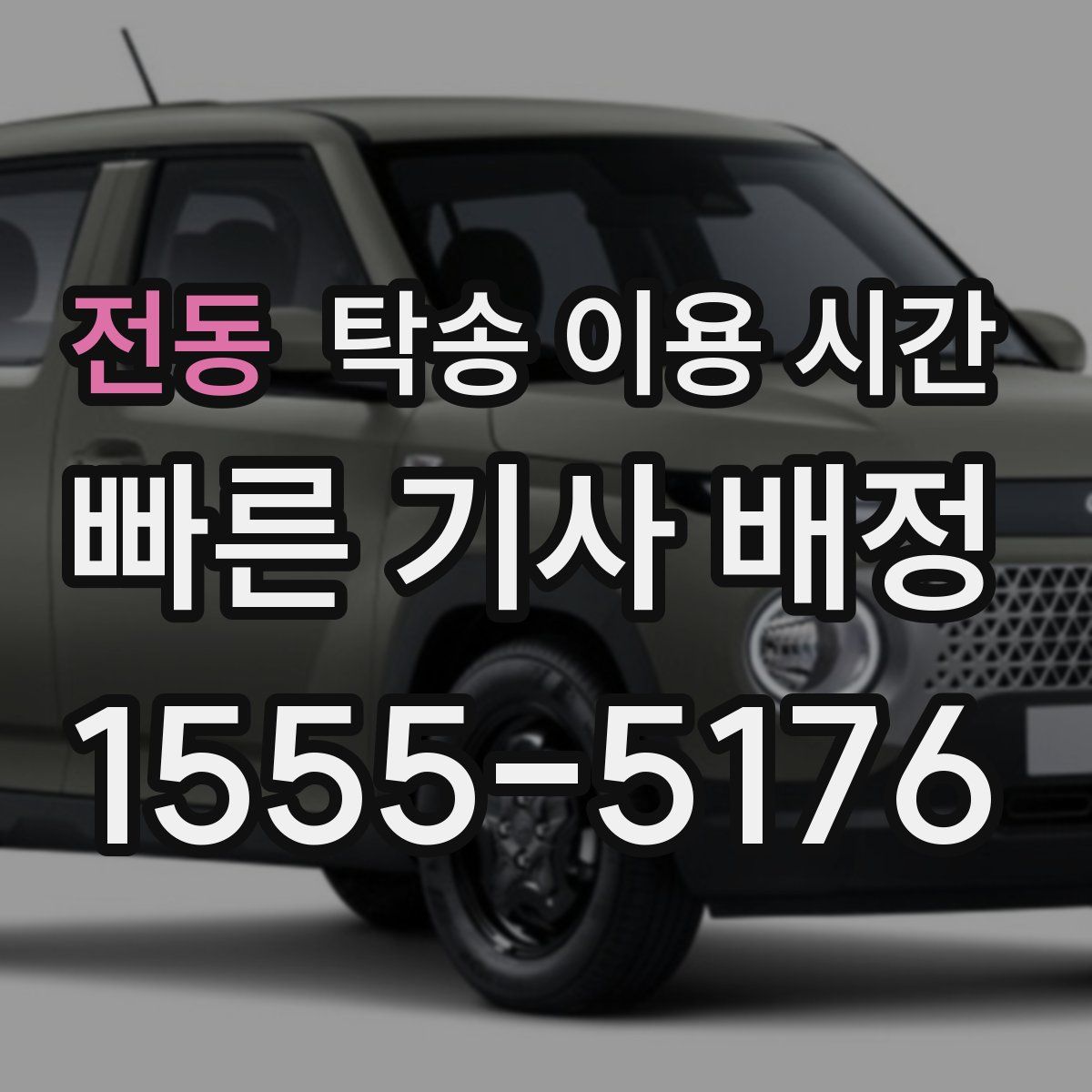 전동 탁송 이용 시간