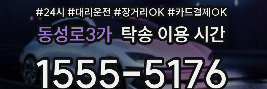 동성로3가 탁송 이용 시간