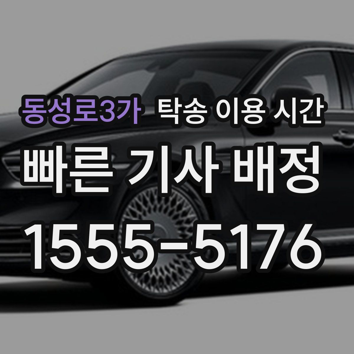 동성로3가 탁송 이용 시간