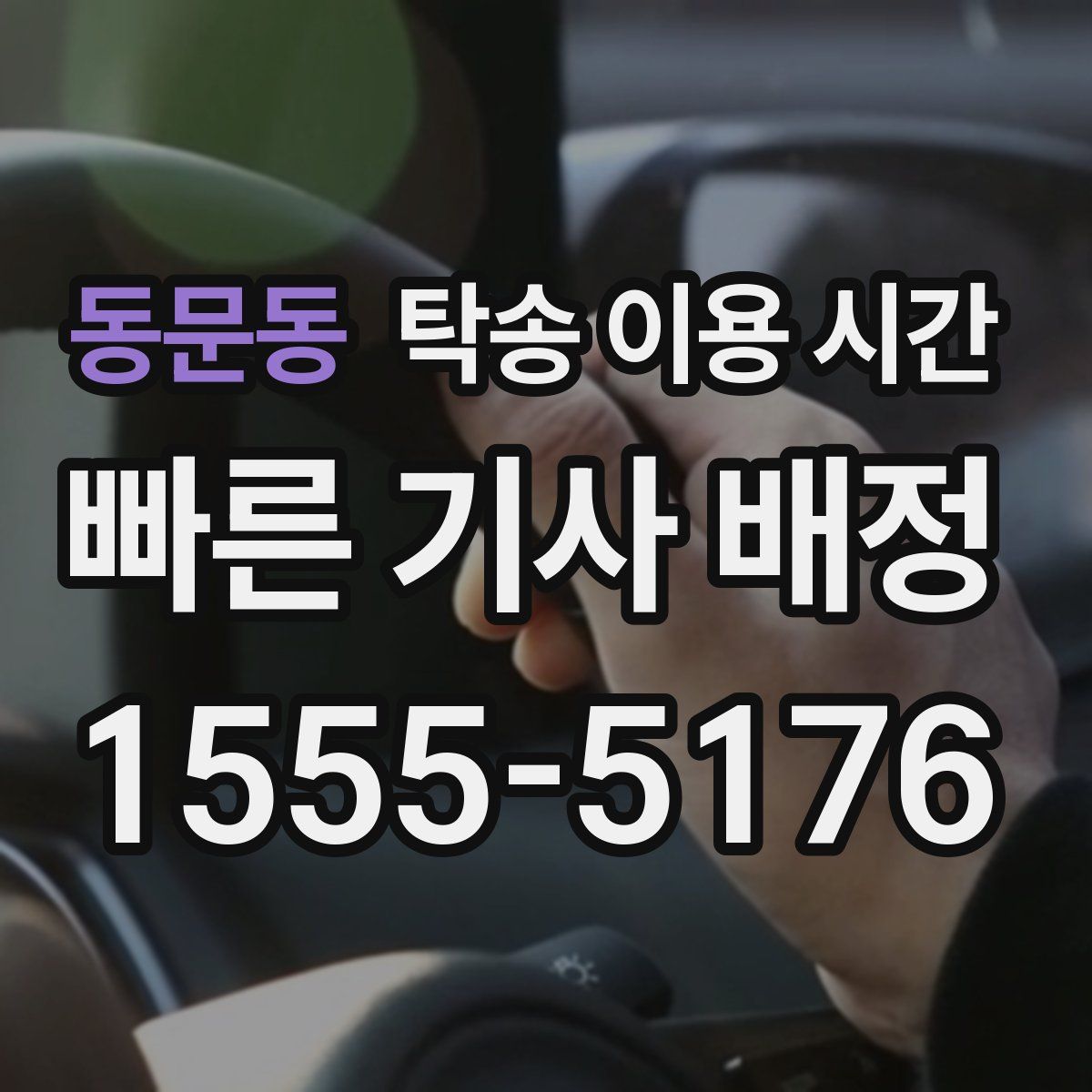 동문동 탁송 이용 시간